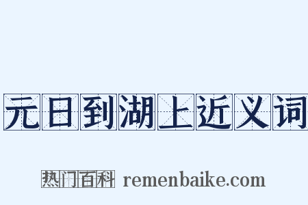元日到湖上近义词是什么意思的图片